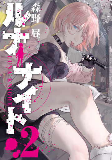 ルナナイト（２）