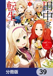 田中家、転生する。【分冊版】　39