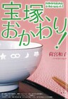 宝塚、おかわり！