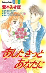 あしたきっとあなたに