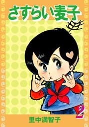 さすらい麦子（２）