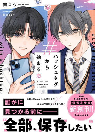 ハッシュタグから始まる恋【電子限定SS付き】