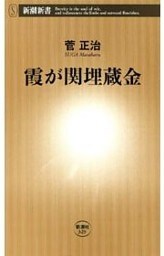 霞が関埋蔵金（新潮新書）