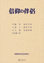 信仰の伴侶