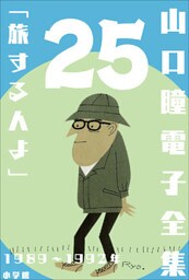 山口瞳 電子全集25 1989～1992年『旅する人よ』