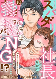 【dブック特別版】スパダリ社長なのに私以外は××NG！？～10年ぶりの再会で始まる淫靡で一途な恋～【分冊版】 10話