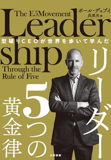 型破りCEOが世界を歩いて学んだ リーダー５つの黄金律