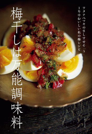 梅干しは万能調味料