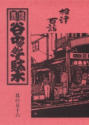 地域雑誌「谷中・根津・千駄木」其の五十六　特集：根津百話