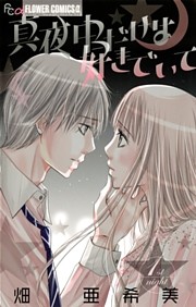 真夜中だけは好きでいて