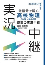 微積分で解く高校物理〈力学・熱力学〉授業の実況中継