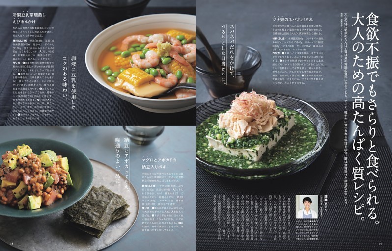 食欲不振でもさらりと食べられる。大人のための高たんぱく質レシピ。
