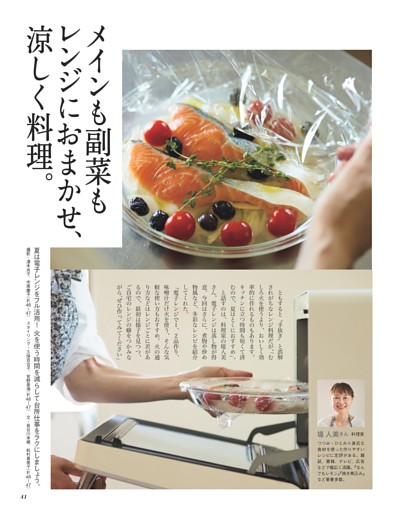 メインも副菜もレンジにおまかせ、涼しく料理。