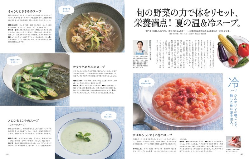 旬の野菜の力で体をリセット、栄養満点！ 夏の温＆冷スープ。