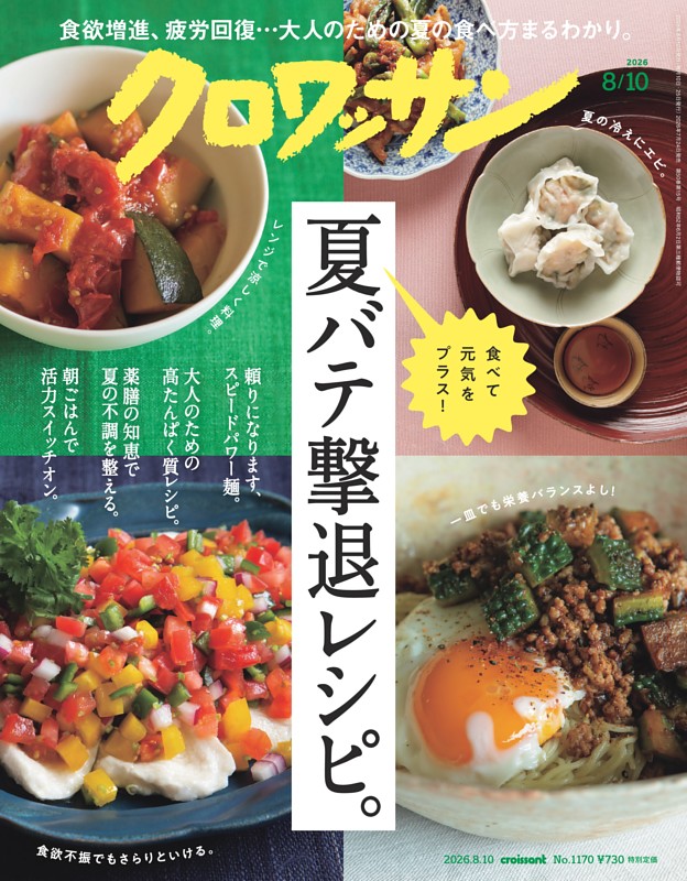 クロワッサン 2026年8月10日号 1170号
