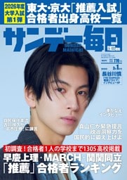サンデー毎日2026年3／1号