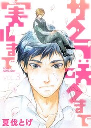 サクラ咲クまで 実ルまで 3話