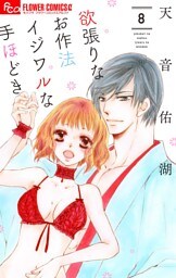 欲張りなお作法 イジワルな手ほどき 8【dブック限定おまけ付き】