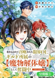 巻き込まれて召喚された限界OL、ギルド所属の【魔物解体嬢】として奮闘中　THE COMIC【分冊版】 3巻