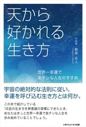 天から好かれる生き方