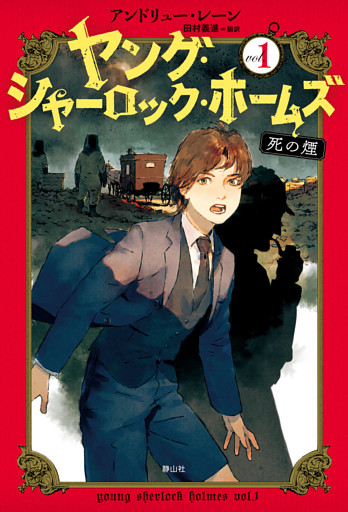 ［児童版］ヤング・シャーロック・ホームズ