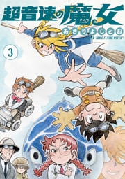 超音速の魔女　3巻