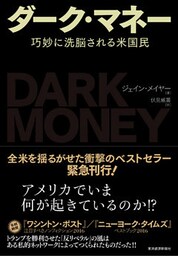 ダーク・マネー―巧妙に洗脳される米国民