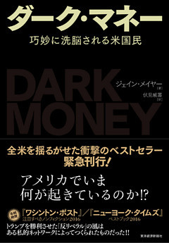 ダーク・マネー―巧妙に洗脳される米国民