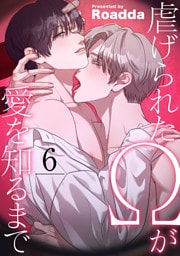 虐げられたΩが愛を知るまで６