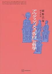 アウグスティヌス『告白』の哲学