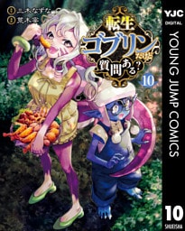 転生ゴブリンだけど質問ある？ 10