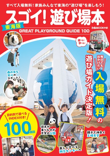 スゴイ！遊び場本 東海版