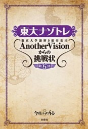 東大ナゾトレ 東京大学謎解き制作集団AnotherVisionからの挑戦状　第5巻