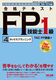 2026-2027年版 合格テキスト FP技能士1級 (4)タックスプランニング