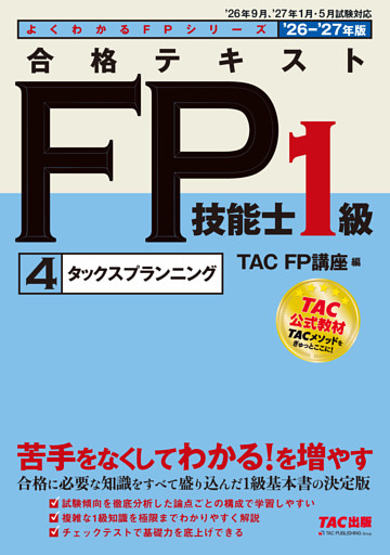 2026-2027年版 合格テキスト FP技能士1級 (4)タックスプランニング