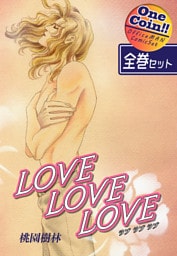 【全巻セット】ＬＯＶＥ ＬＯＶＥ ＬＯＶＥ｜全2巻ワンコイン！！