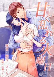 甘く乱れる火曜日