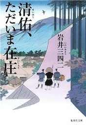 清佑、ただいま在庄