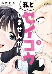 私とセイコウしませんか！？（３）