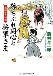 落ちぶれ同心と将軍さま 影踏みの秘剣