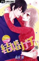 結婚ガチャ～SSR私とハズレの君～【マイクロ】（１９）