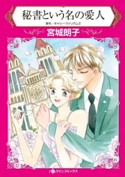 秘書という名の愛人【分冊】 12巻