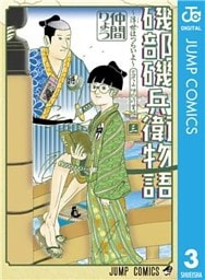 磯部磯兵衛物語~浮世はつらいよ~ 3