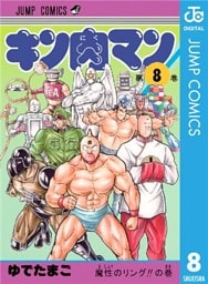 キン肉マン 8
