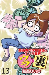 漫画専門学校講師のマンガ業界ウラの裏 【せらびぃ連載版】（１３）