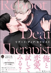 リブート・ディア・セラピスト【電子限定かきおろし漫画3P付】