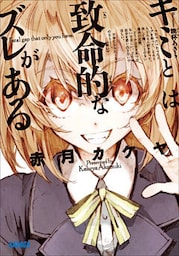 キミとは致命的なズレがある