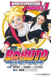 BORUTO―ボルト― ―NARUTO NEXT GENERATIONS― NOVEL 1 青天を翔る新たな木の葉たち！