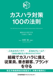 カスハラ対策１００の法則