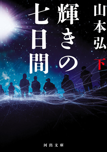 輝きの七日間　下